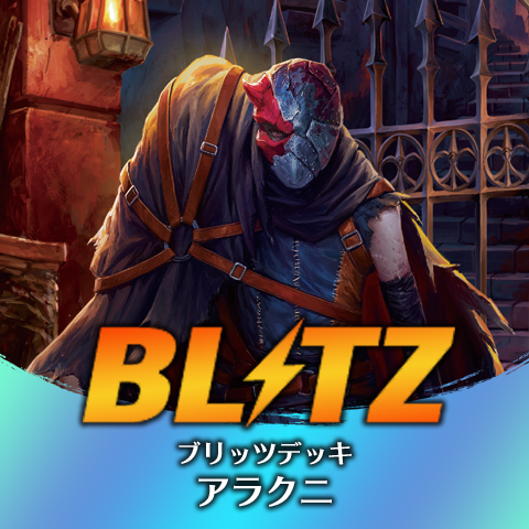 ブリッツデッキ：アラクニ