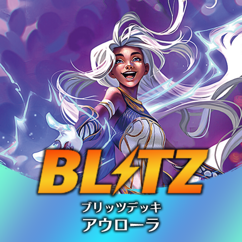 ブリッツデッキ：アウローラ