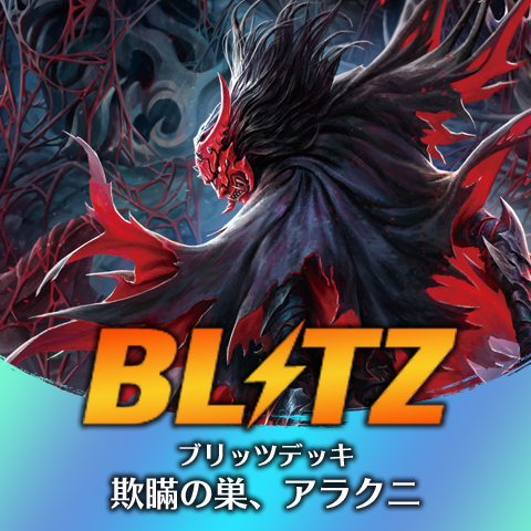 ブリッツデッキ：欺瞞の巣、アラクニ