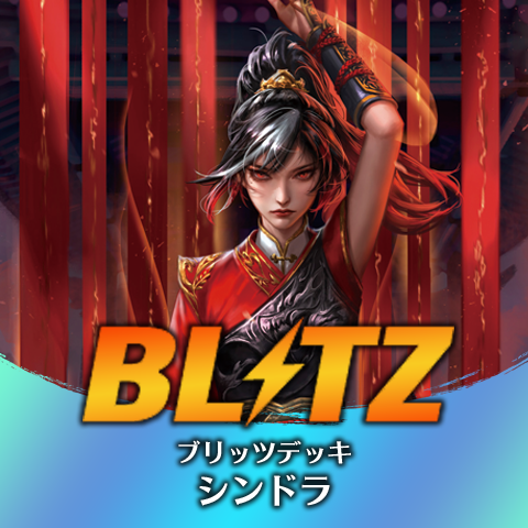 ブリッツデッキ：シンドラ