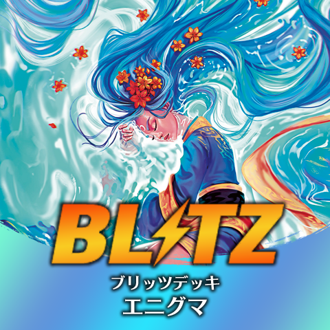 ブリッツデッキ：エニグマ