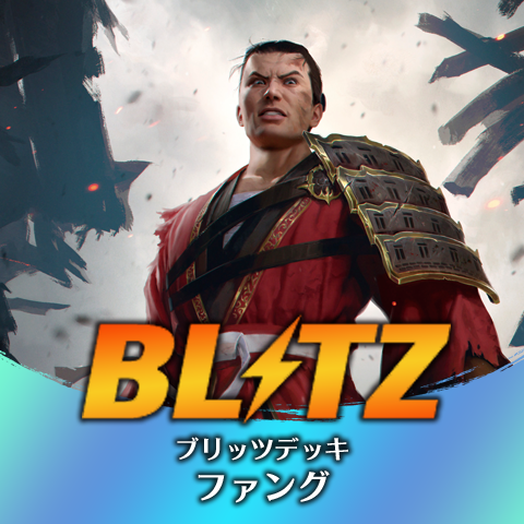 ブリッツデッキ：ファング