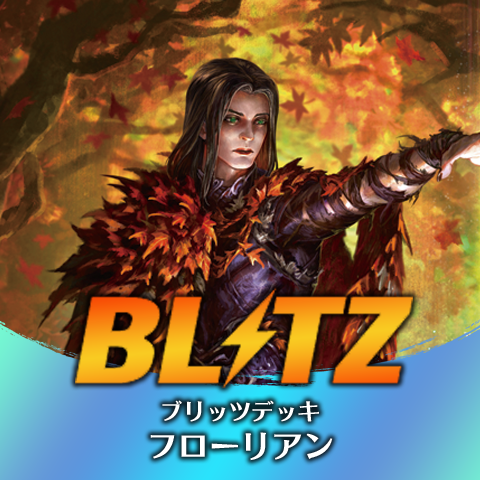 ブリッツデッキ：フローリアン
