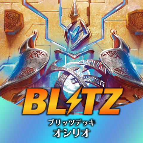 ブリッツデッキ：オシリオ