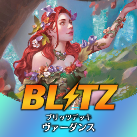 ブリッツデッキ：ヴァーダンス