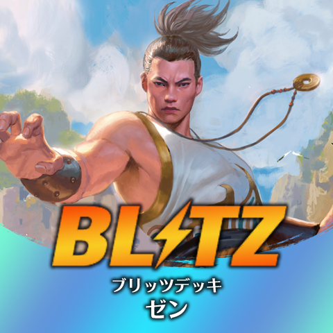 ブリッツデッキ：ゼン