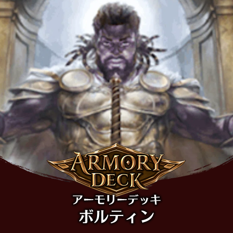アーモリーデッキ：ボルティン