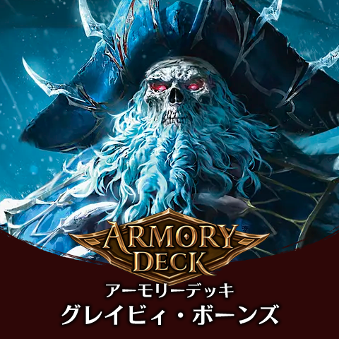 アーモリーデッキ：グレイビィ・ボーンズ
