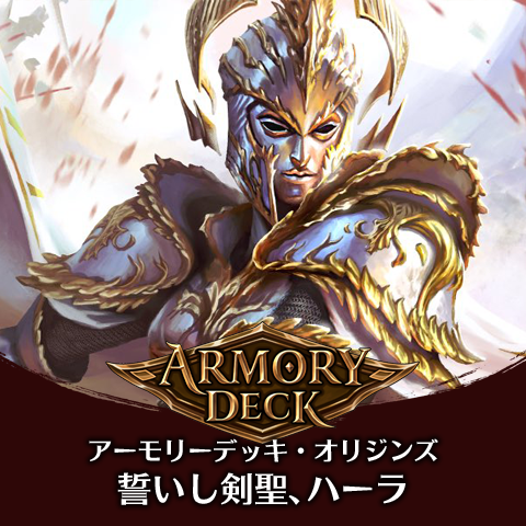 アーモリーデッキオリジンズ：ハーラ