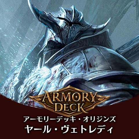 アーモリーデッキオリジンズ：ヤール・ヴェトレイディ