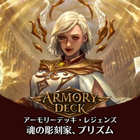 アーモリーデッキレジェンズ：プリズム