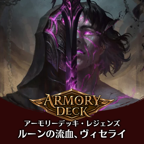 アーモリーデッキレジェンズ：ルーンの流血、ヴィセライ
