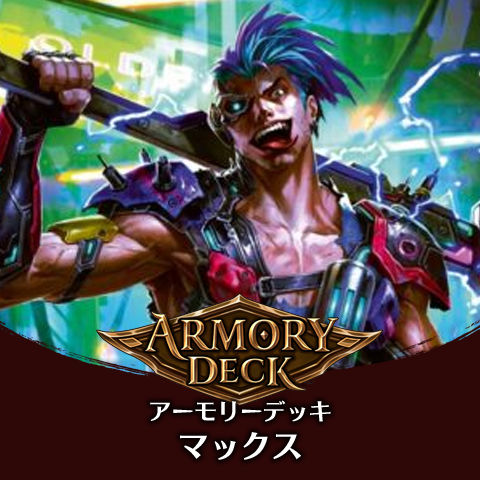 アーモリーデッキ：マックス