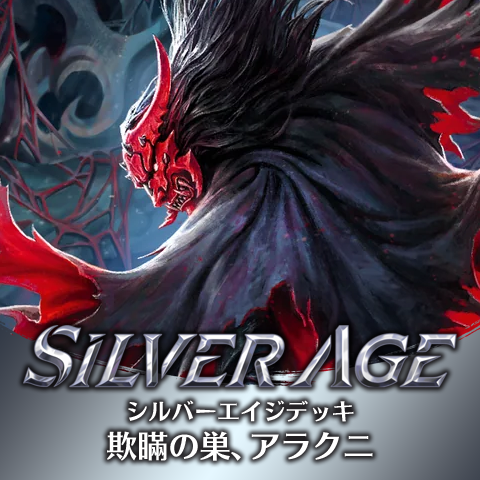 シルバーエイジデッキ：欺瞞の巣、アラクニ