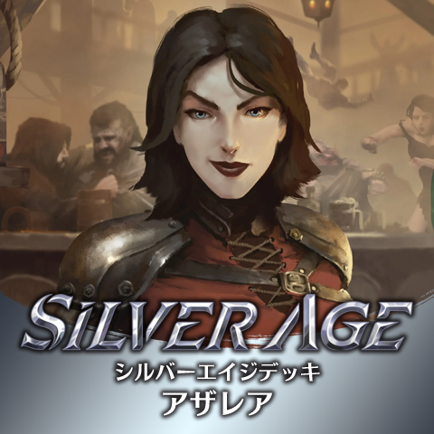 シルバーエイジデッキ：アザレア