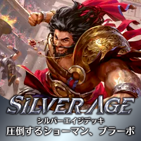 シルバーエイジデッキ：圧倒するショーマン、ブラーボ