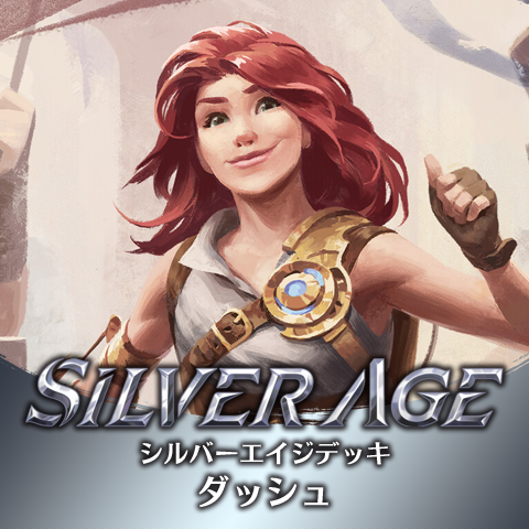 シルバーエイジデッキ：ダッシュ
