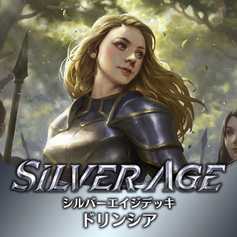 シルバーエイジデッキ：ドリンシア