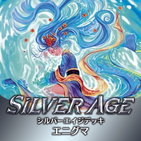シルバーエイジデッキ：エニグマ