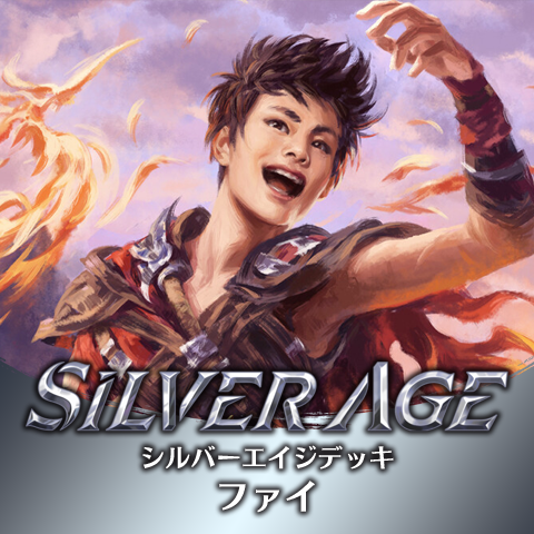 シルバーエイジデッキ：ファイ