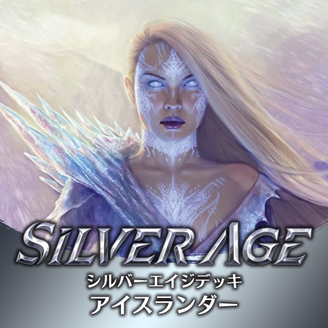 シルバーエイジデッキ：アイスランダー