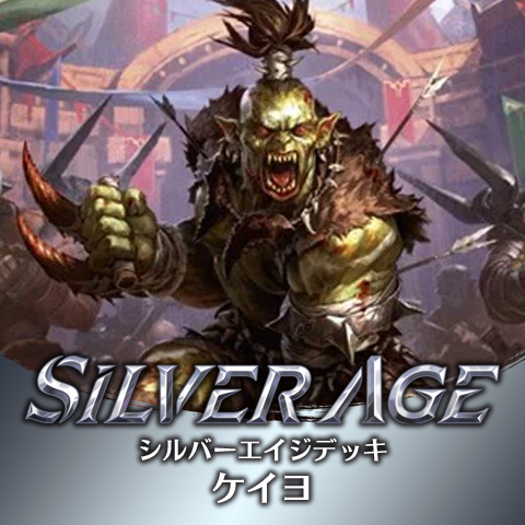 シルバーエイジデッキ：ケイヨ