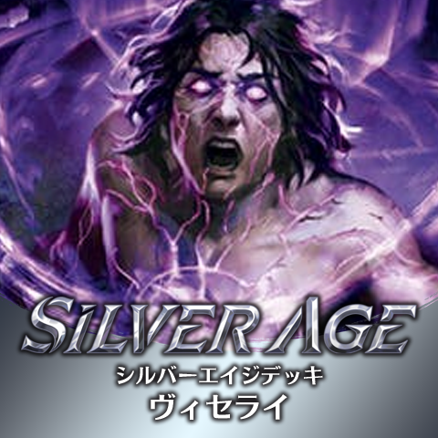 シルバーエイジデッキ：ヴィセライ